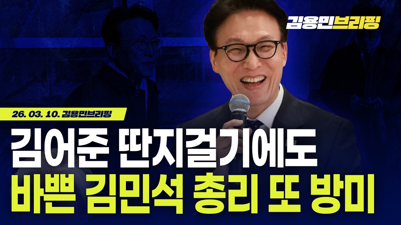 김어준 딴지걸기에도 바쁜 김민석 총리 또 방미