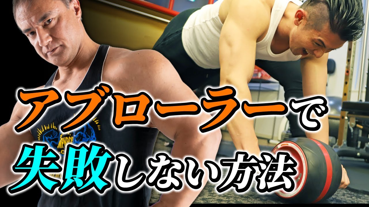 アブローラーでバキバキの腹筋を作るために絶対にやってはいけないこと【筋トレ】
