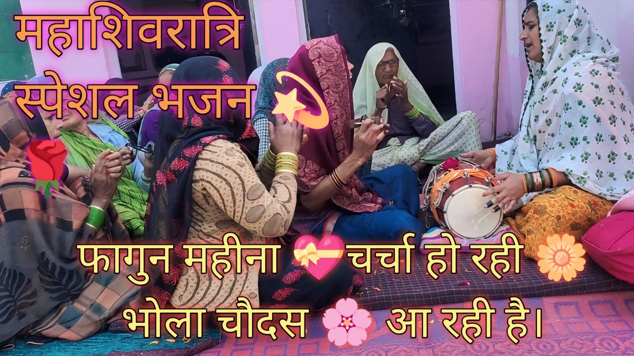 🤗फागुन महीना 💝चर्चा हो रही 🌼 भोला चौदस 🌸 आ रही है।#भोलेनाथभजन #राधे_कृष्णा 
