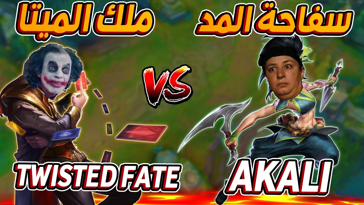 لعبت AKALI ضد TWISTED FATE الحريف 🙄 ليج اوف ليجندز