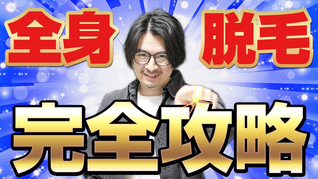 【超有料級】セルフで全身脱毛を100%成功させるプランを大公開