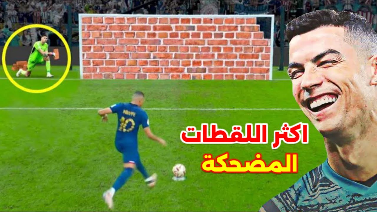 كريستيانو وميسي يشاهدون اللقطات المضحكة في كرة القدم 😂 #8