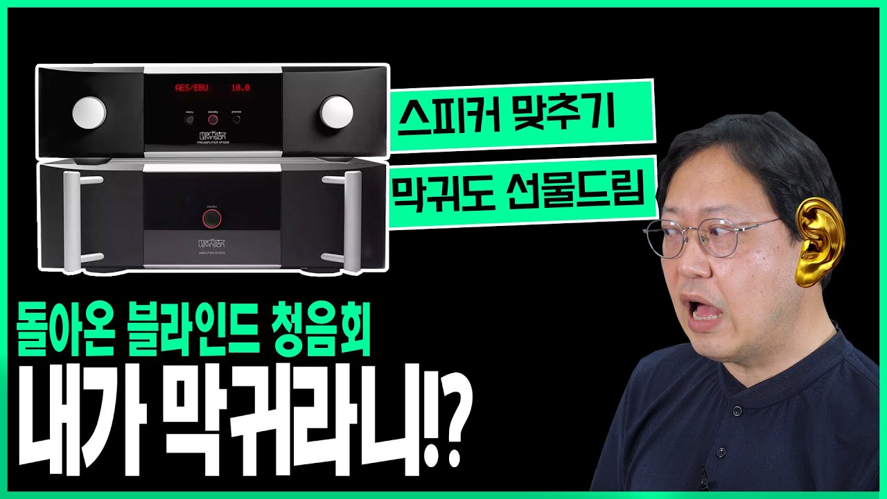 이번에는 스피커를 맞춰보세요! 못 맞춰도 선물드립니다! 마크레빈슨 분리형(No.5206, No.5302)으로 울리는 하이엔드 스피커 비교 청음