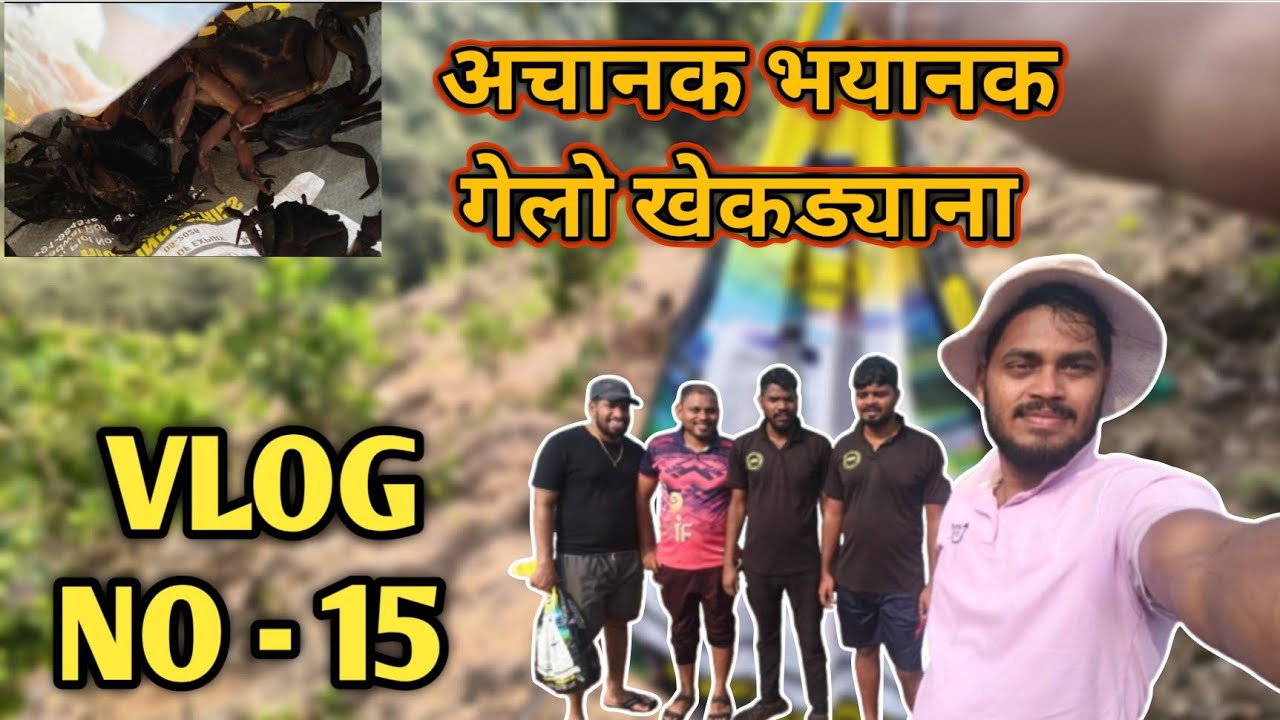 VLOG NO - 15 | अचानक भयानक गेलो खेकड्याना 🦀🐟||KOKANI RUTYA VLOGS ♥️😻