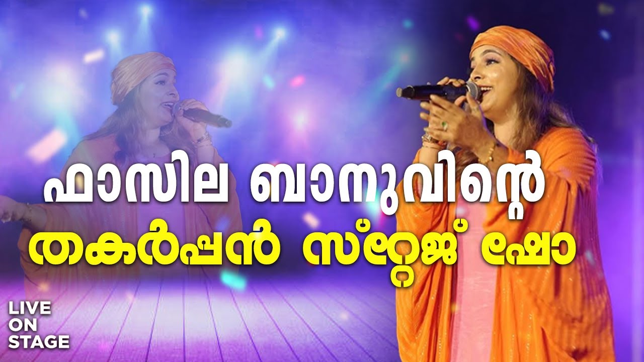 ഫാസില ബാനുവിന്റെ തകർപ്പൻ സ്റ്റേജ് ഷോ | Fasila Banu Stage Show 