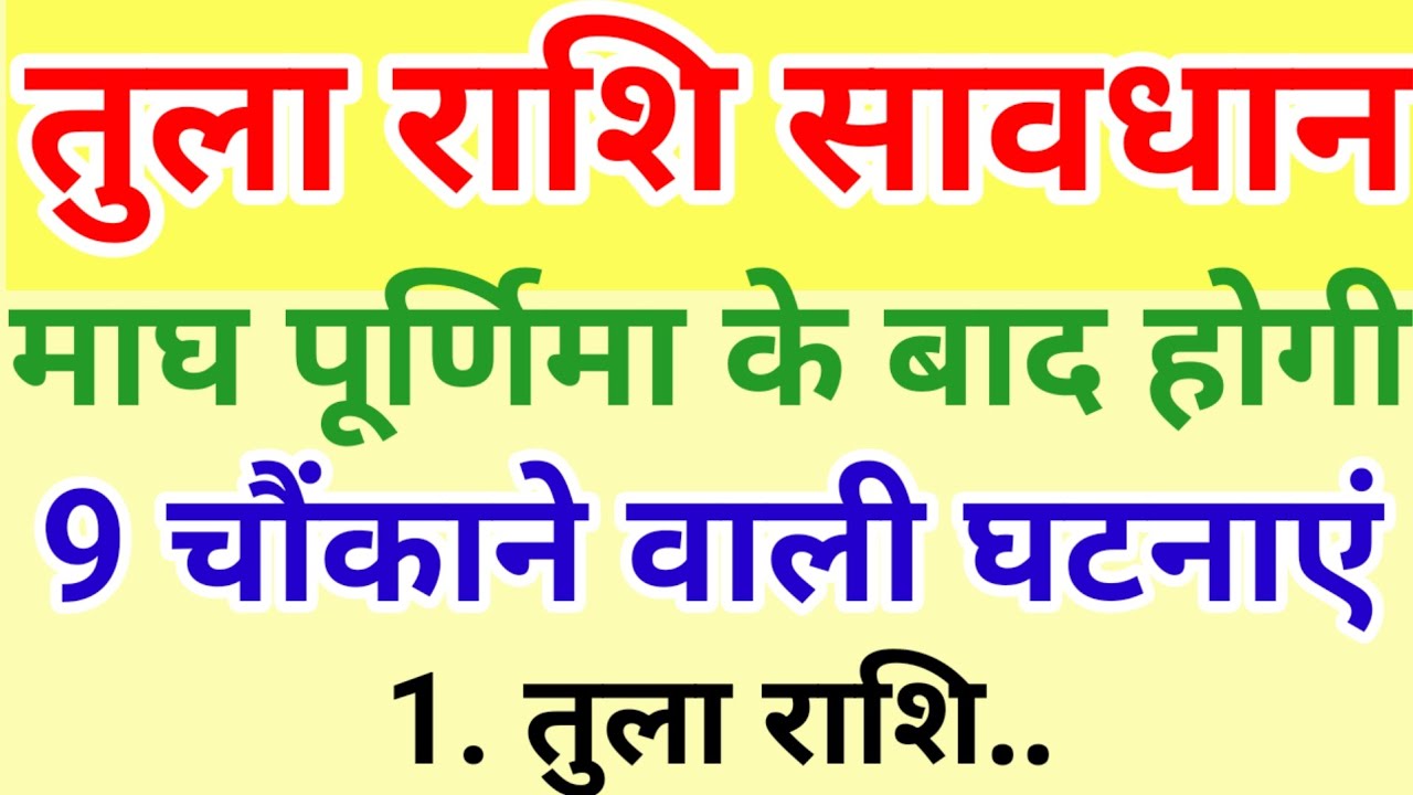 तुला राशि माघ पूर्णिमा के बाद होगी 9 बहुत बड़ी घटनाएं जिसे सुनकर दंग रह जाएंगे || #tula Rashifal