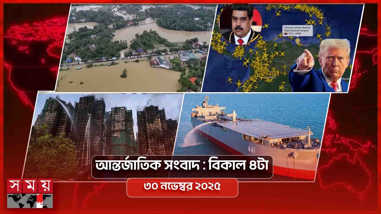 আন্তর্জাতিক সময় | বিকাল ৪টা | ৩০ নভেম্বর ২০২৫ | Somoy TV International Bulletin 4pm | Somoy TV