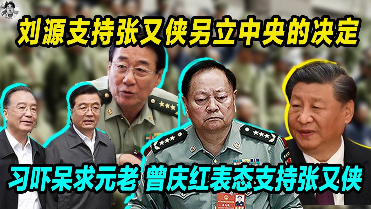 刘源支持张又侠另立中央的决定, 习近平吓呆求助元老,吃闭门羹，果断下架批张国焘军报， 曾庆红表态支持张又侠。