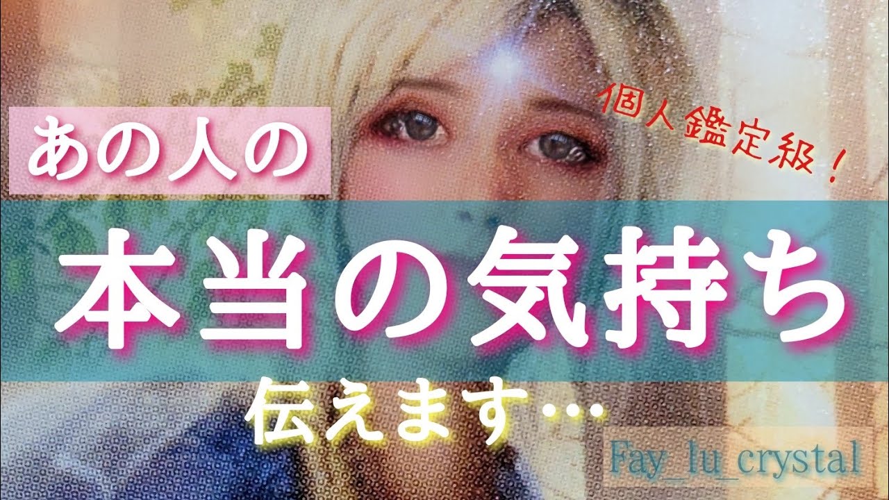 転換期！😳本心が明らかになりました！😳✨個人鑑定級！