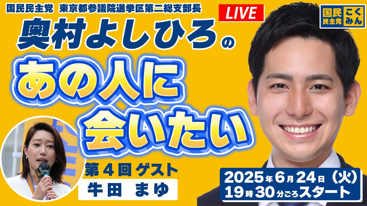 奥村よしひろの「あの人に会いたい」第4回_2025年6月24日（火）19時30分ごろスタート_ゲスト：牛田まゆ 国民民主党 東京都参議院選挙区第一総支部長