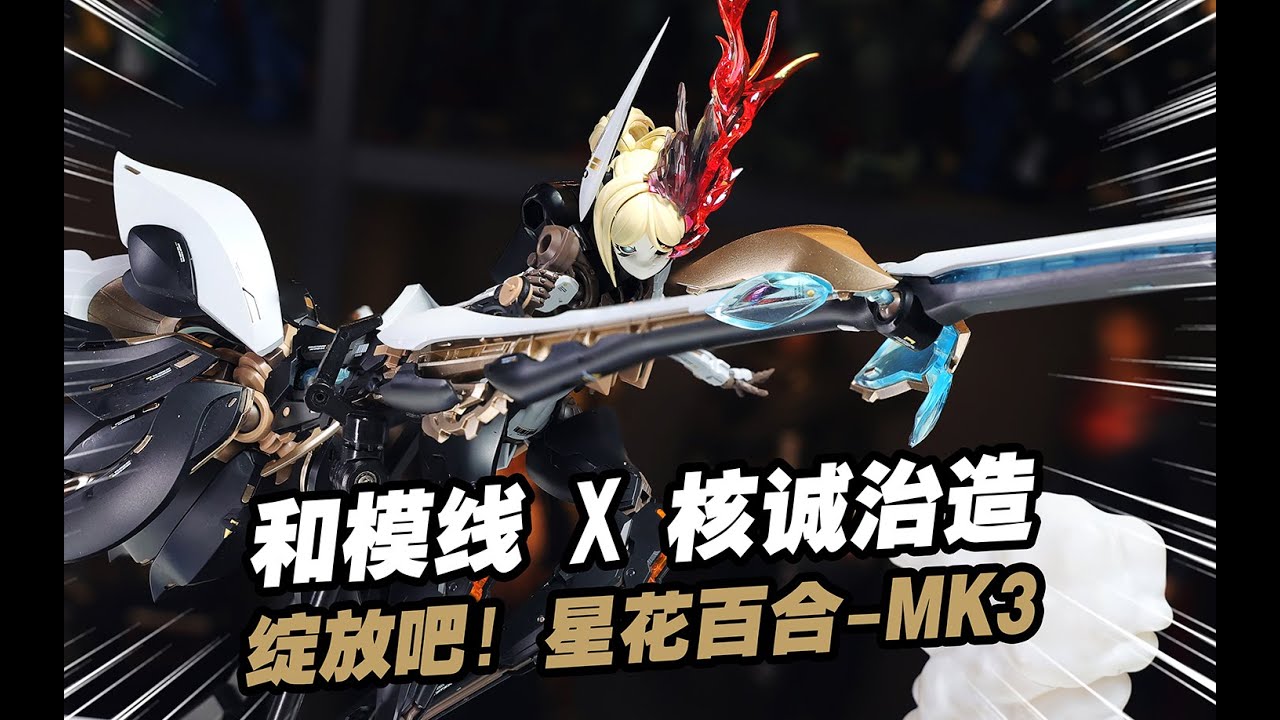 兩張不到的拼裝花蕾賽博少女有搞頭嗎！和模線 星花百合-MK3