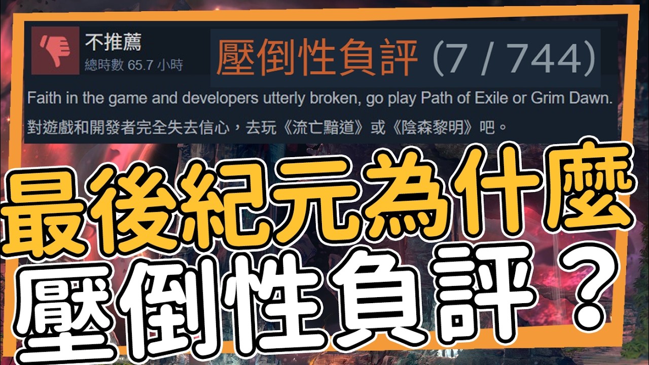 最後紀元如何從25萬上線人數到壓倒性負評？最後紀元第四季即將發行 Last Epoch