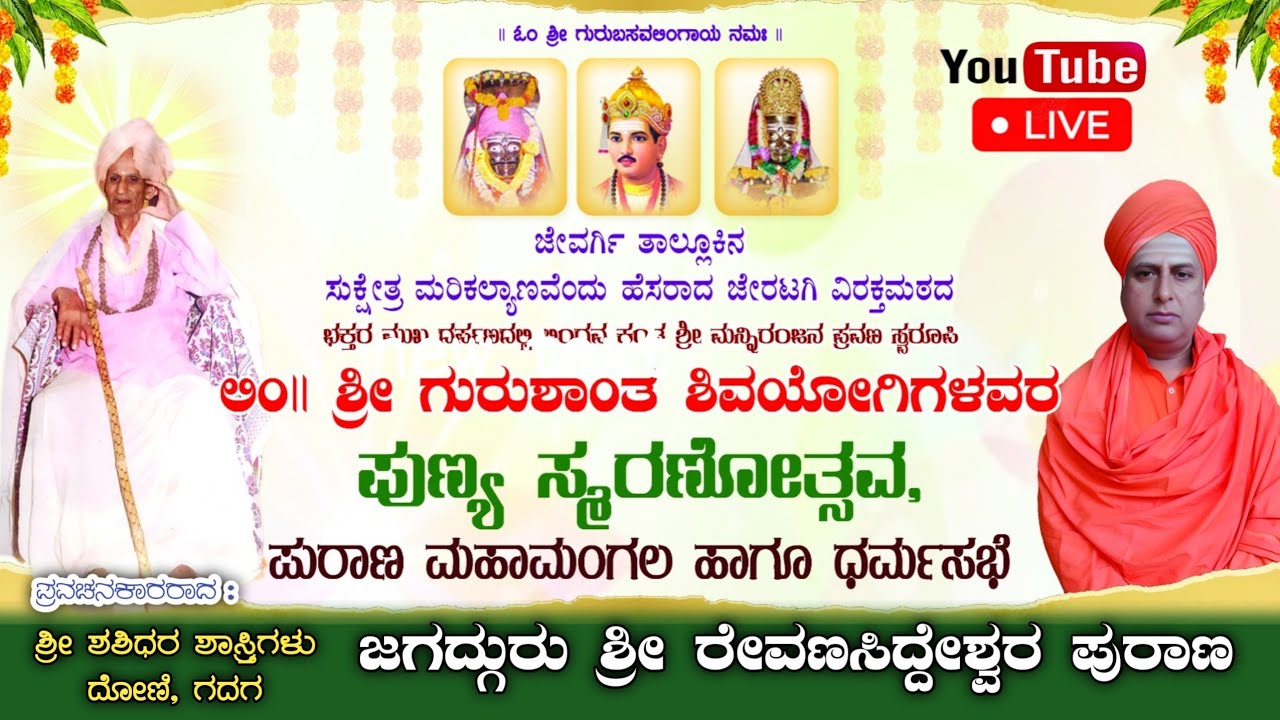 ಜೇರಟಗಿ ವಿರಕ್ತ ಮಠದಲ್ಲಿ 🔴LIVE | ರೇವಣಸಿದ್ದೇಶ್ವರ ಪುರಾಣ | Jeratagi nudi