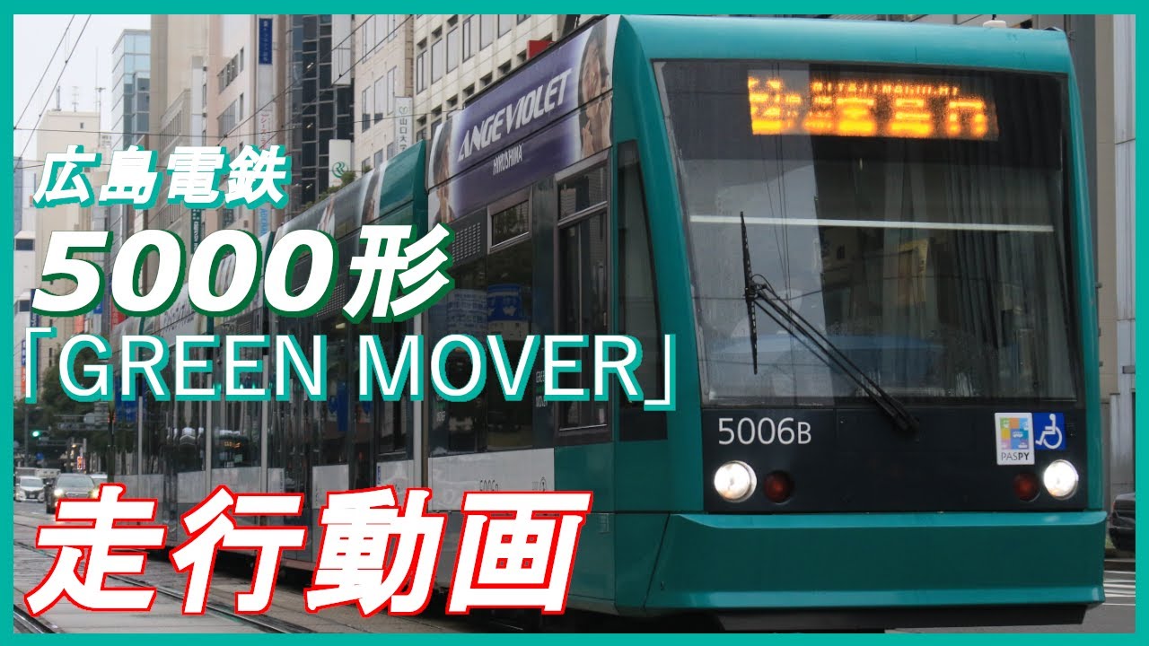 【日本最長の路面電車】広島電鉄5000形 -GREEN MOVER- 走行動画集