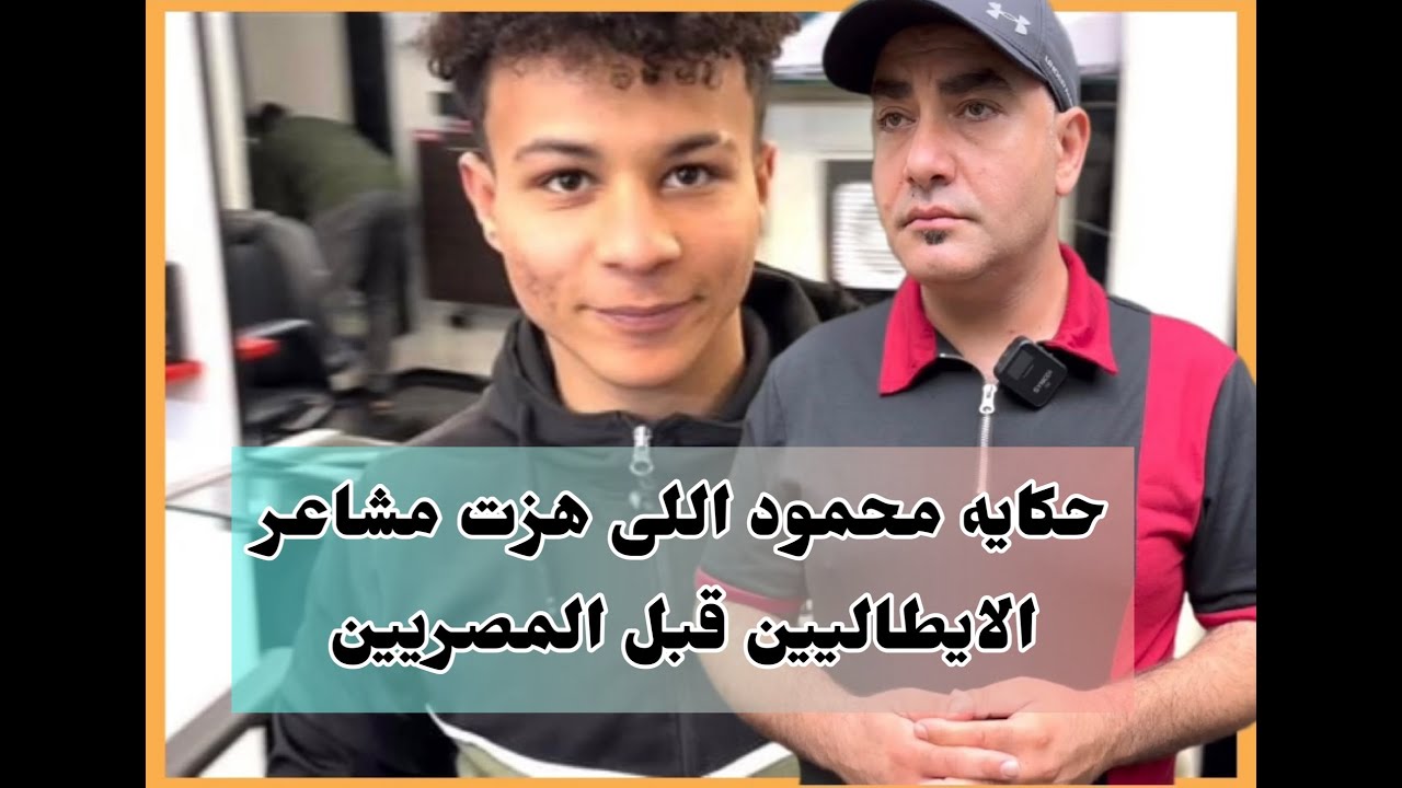 قضيه محمود الى هزت ايطاليا ، اللى حصل فيه شئ لايتوقعه احد ، لاحول ولاقوة الابالله