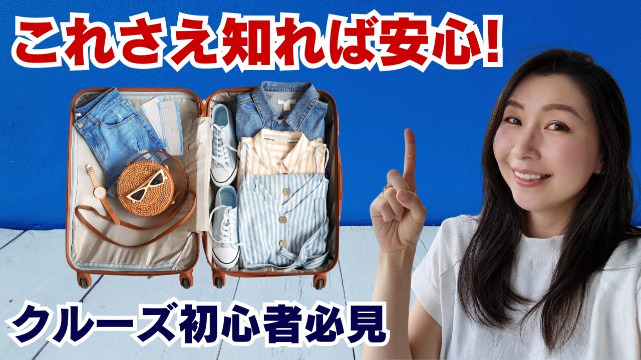 持ち物、ドレスコードの定義、靴、服装、服はどのくらい持って行けば良いのか？｜クルーズ初心者にたくさん質問されて大変だったので動画にしました。