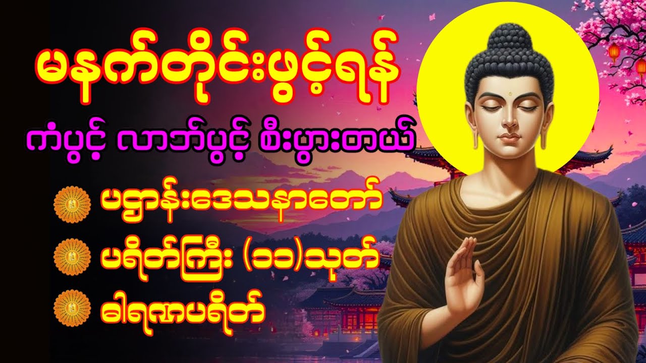 🌹 မနက်ခင်းစွမ်းအင် ဗုဒ္ဓဘာသာတရားတော် || ပဋ္ဌာန်းပါဠိတော် မေတ္တာသုတ် ၇ ရက်သားသမီးများ မေတ္တာပို့ 🌹