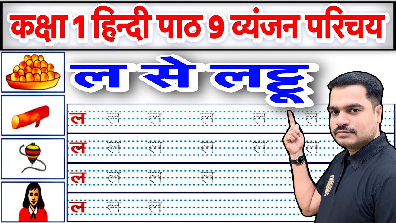 कक्षा 1 हिन्दी पाठ 9 व्यंजन “ल” का परिचय | पहचान व लेखन अभ्यास | ल से लट्टू