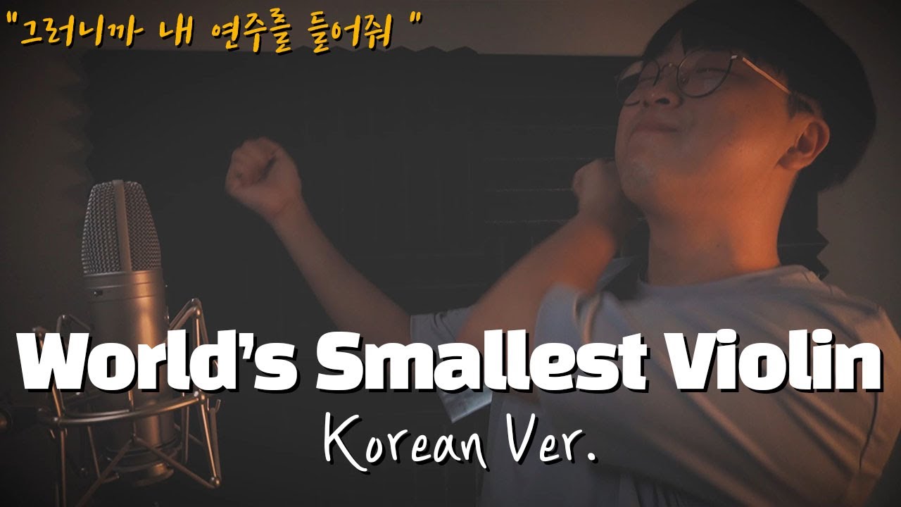 AJR - World's Smallest Violin 한국어 커버ㅣKorean Coverㅣ한국어 버전ㅣKorean Versionㅣ세상에서 가장 작은 바이올린 (by 조팡)