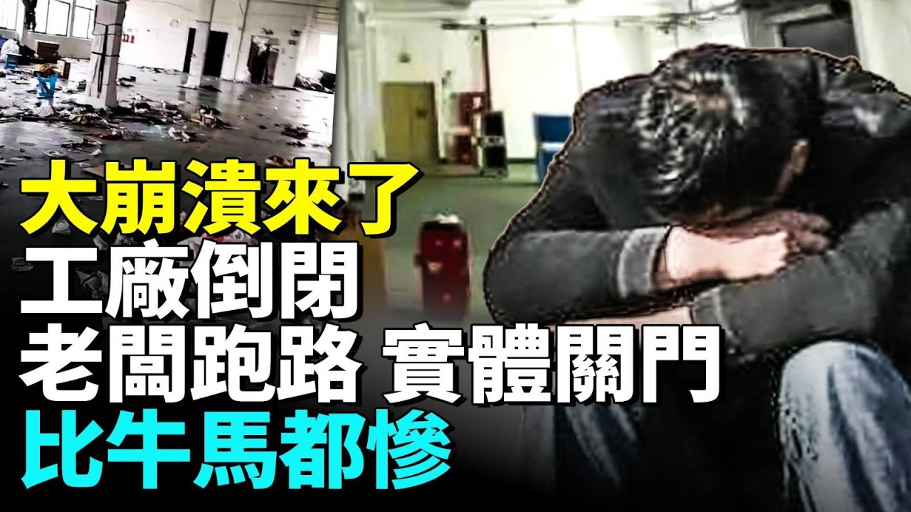 中國經濟大崩潰進行時 全民反貧潮開始#民生萬花筒