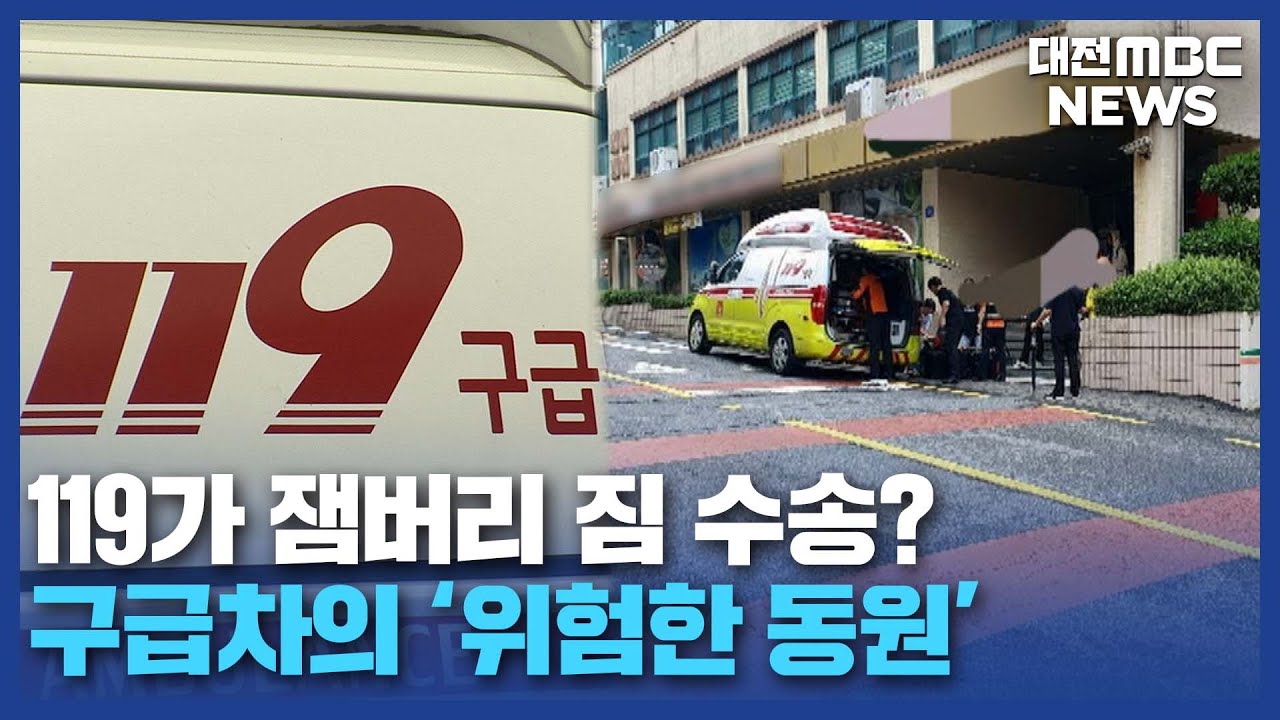 119 구급차가 짐차? 