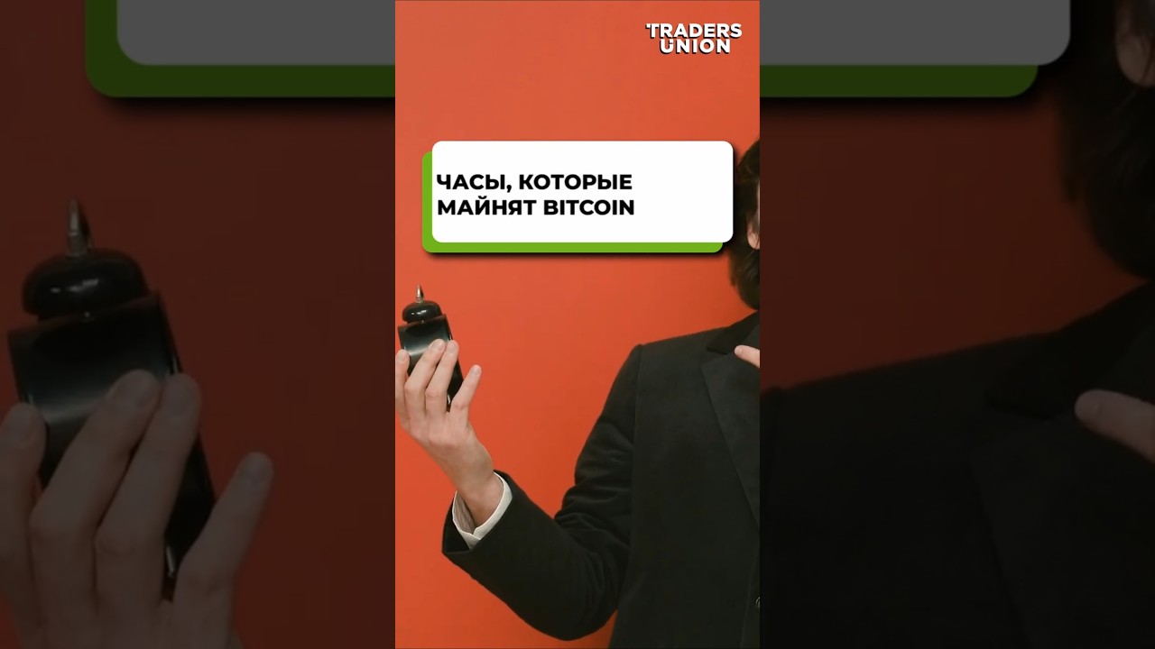 Часы МАЙНЯТ Биткоин! Хайп или реальный доход?