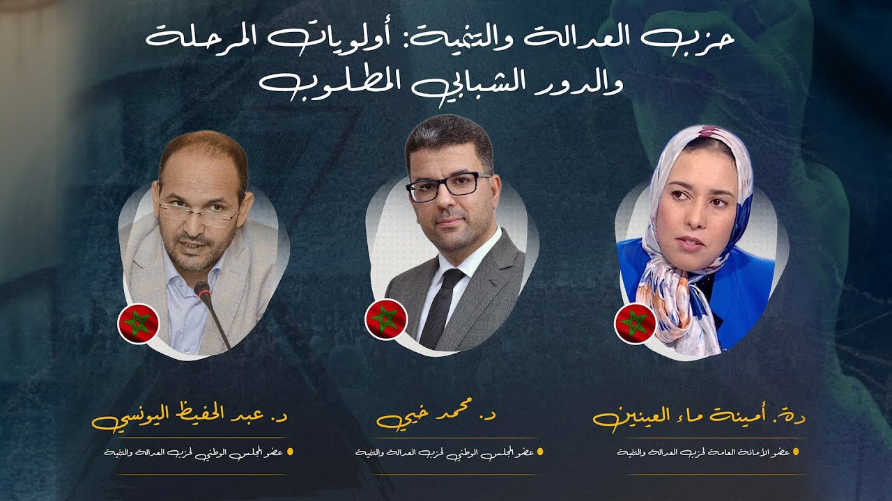 حزب العدالة والتنمية : أولوية المرحلة وآفاق المستقبل والدور الشبابي المطلوب