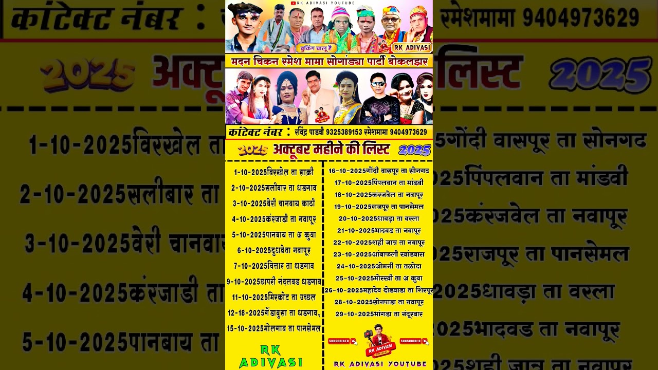 अक्टूबर महीने की लिस्ट madan chikna and Ramesh mama party 2025