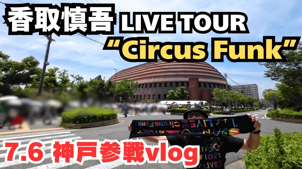 【香取慎吾】『Circus Funk』7.6神戸ワールド記念ホール参戦！【香取慎吾】【ライブ参戦】【vlog】