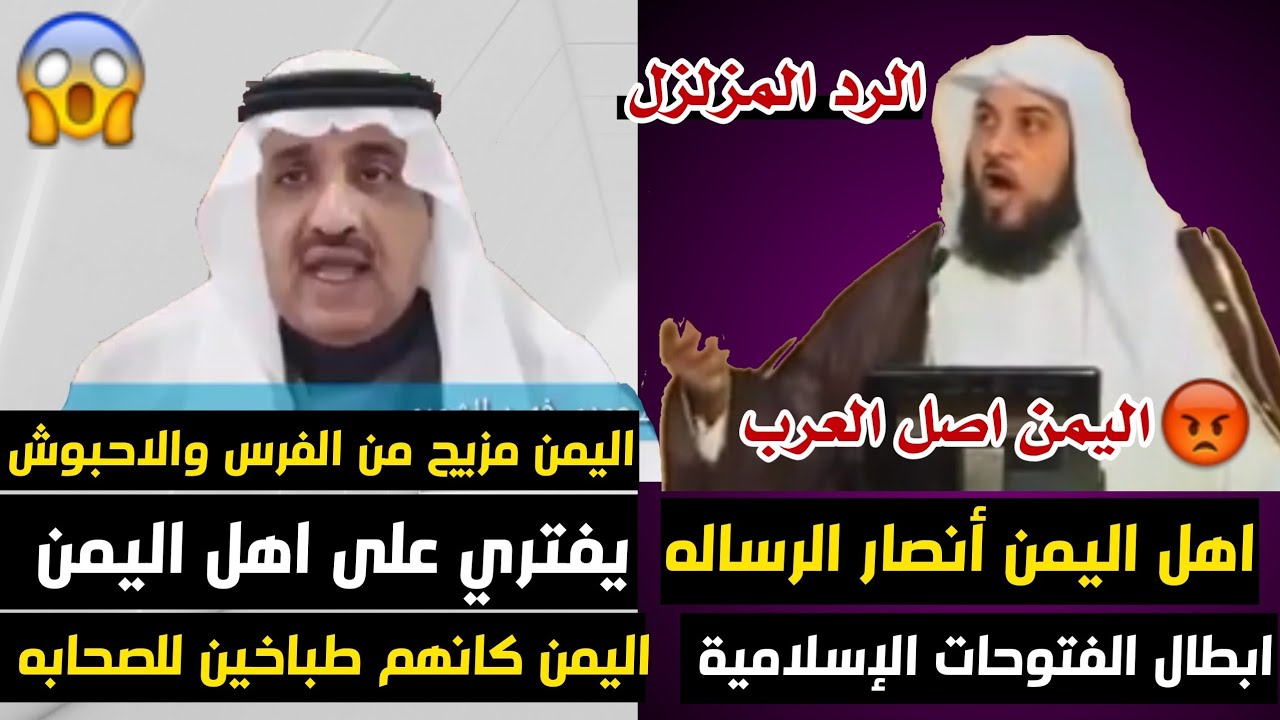 شاهد الرد المزلزل على المؤرخ السعودي استهزئ بااهل اليمن واستنقصهم الشيخ محمد العريفي