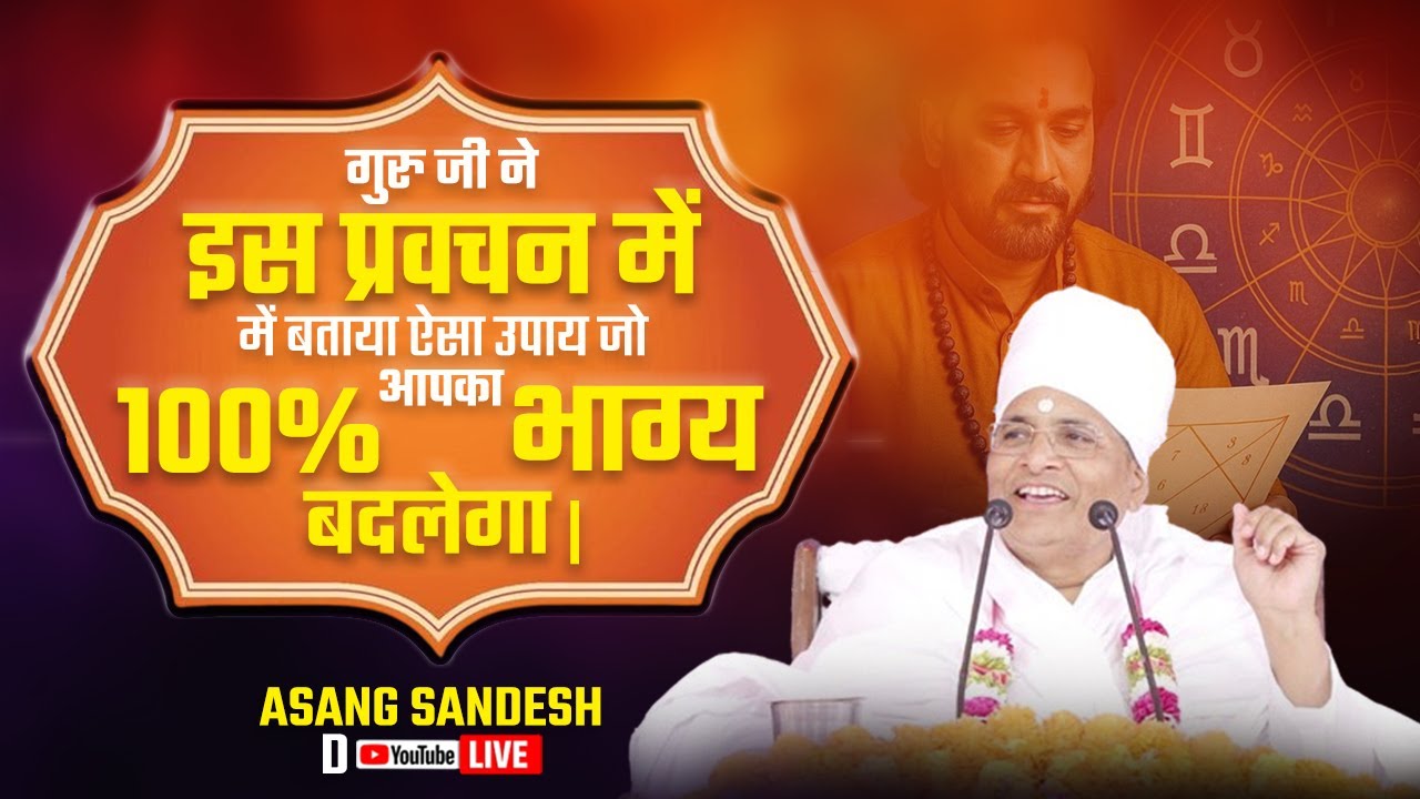 🔴गुरु जी ने इस प्रवचन में बताया ऐसा उपाय जो 100% आपका भाग्य बदलेगा | Asang Sandesh