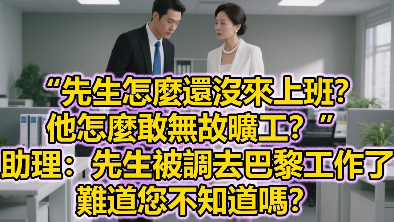 “先生怎麼還沒來上班？他怎麼敢無故曠工？”助理：先生被調去巴黎工作了，難道您不知道嗎？