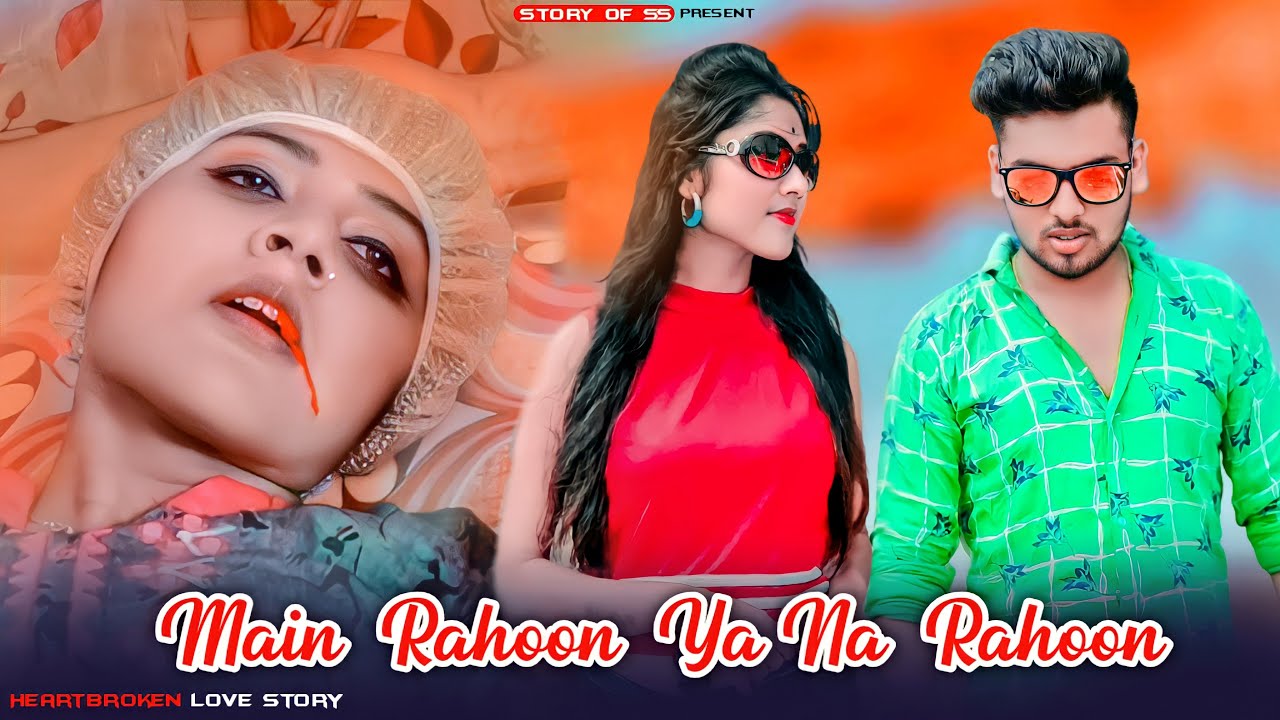 Main Rahoon Ya Na Rahoon (Cover) Sheetal Mohanty | Heart Broken Love Story |New Song  | Story Of SS