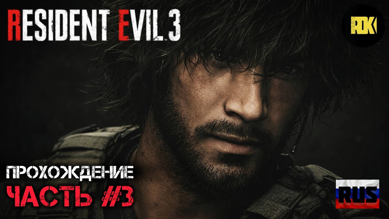 [RUS] RESIDENT EVIL 3 Remake (2020) | Прохождение : Часть 3 — Спасение Джилл и тайны Umbrella.