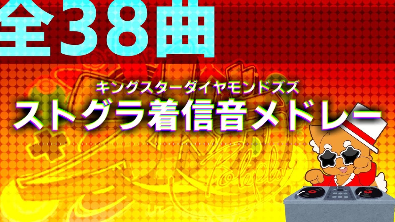 【全38曲】ストグラ着信音メドレー【キングスターダイヤアモンドズズ】#ストグラ