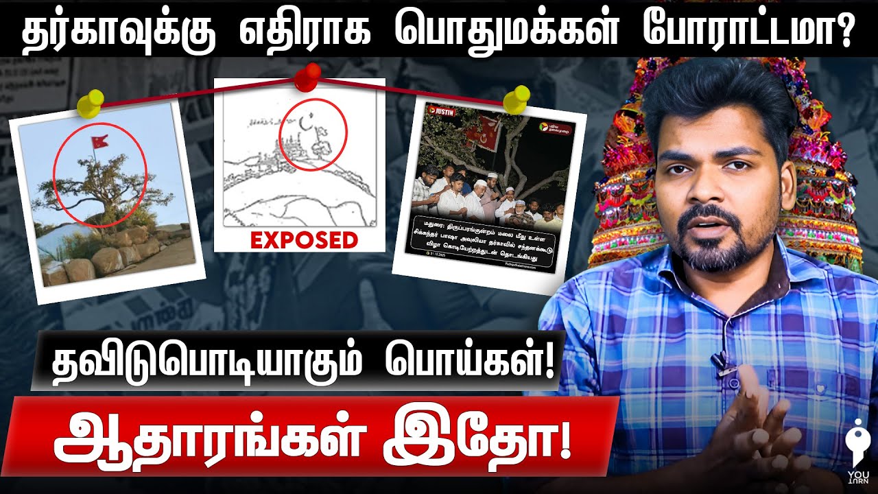 Thiruparankundram தர்கா சந்தனக் கூட்டில் இந்துக்கள்...தவிடுபொடியாகும் பொய்கள் | Youturn