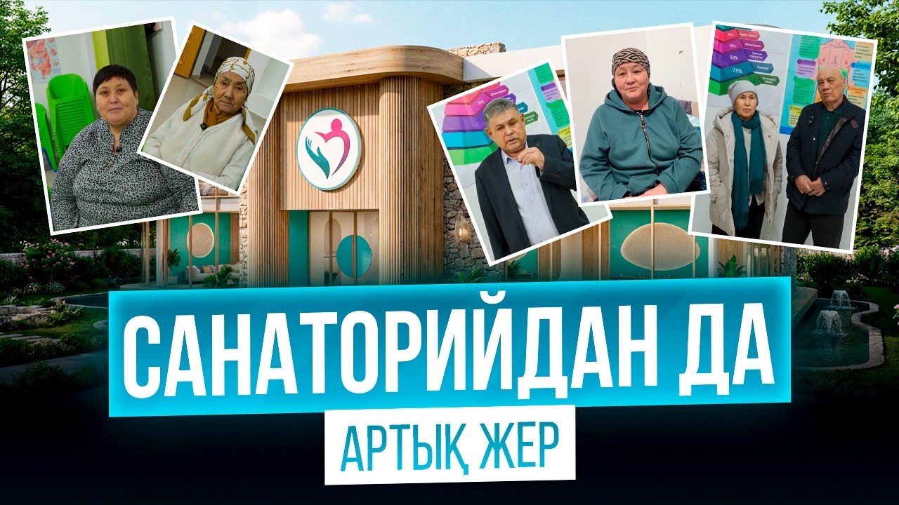 САНАТОРИЙДАН ДА АРТЫҚ ЖЕР !