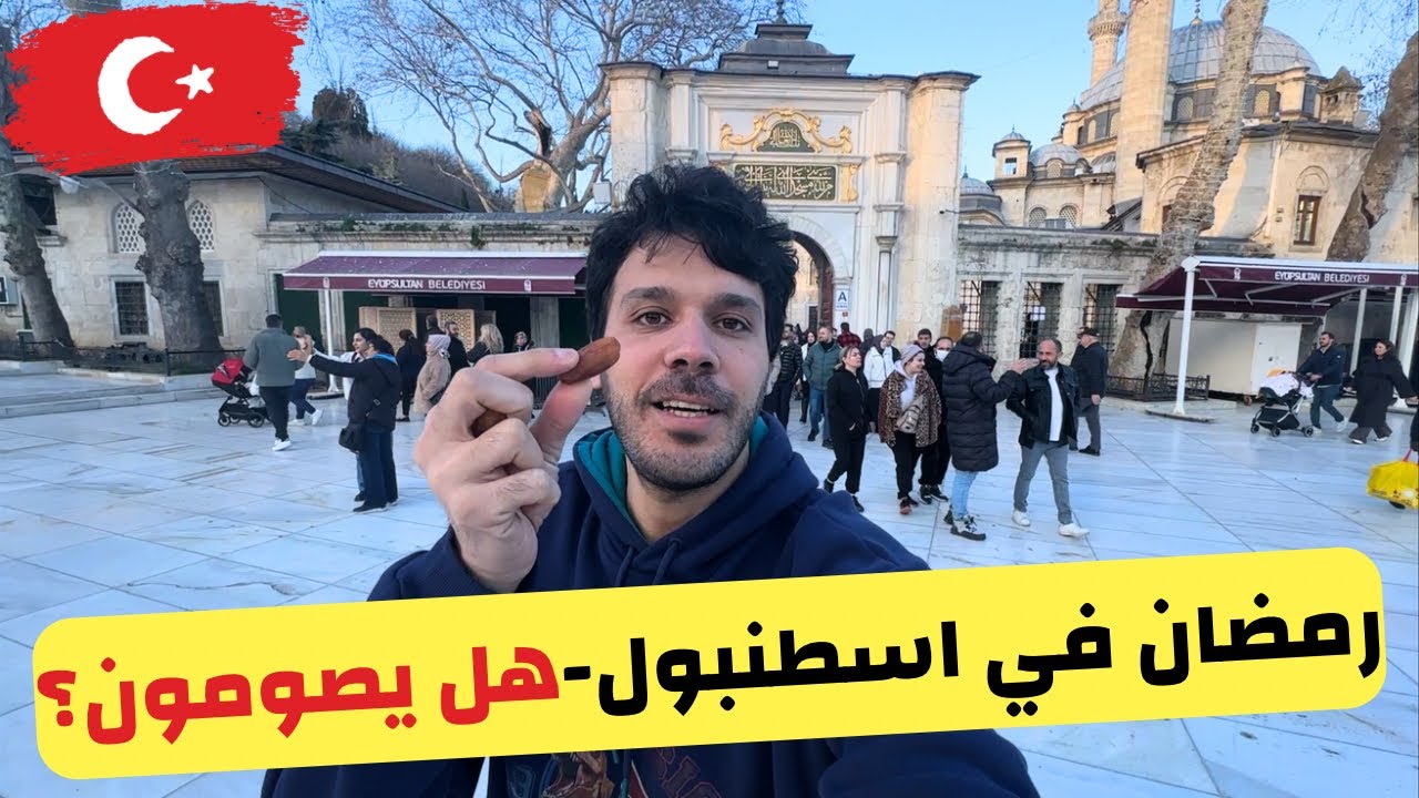 كيف يكون شهر رمضان في اسطنبول تركيا-هل يصومون؟ جولة كاملة في حي السلطان ايوب