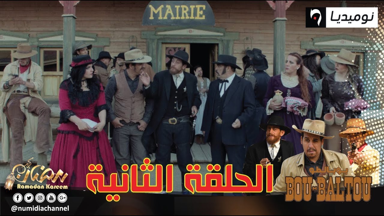 الحلقة الثانية من سلسلة الواسترن بوبالطو Bou-Baltou| الحلقة كاملة