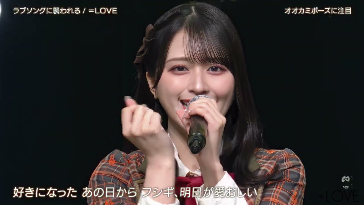 ＝LOVE（イコールラブ）「ラブソングに襲われる」2025.10.10