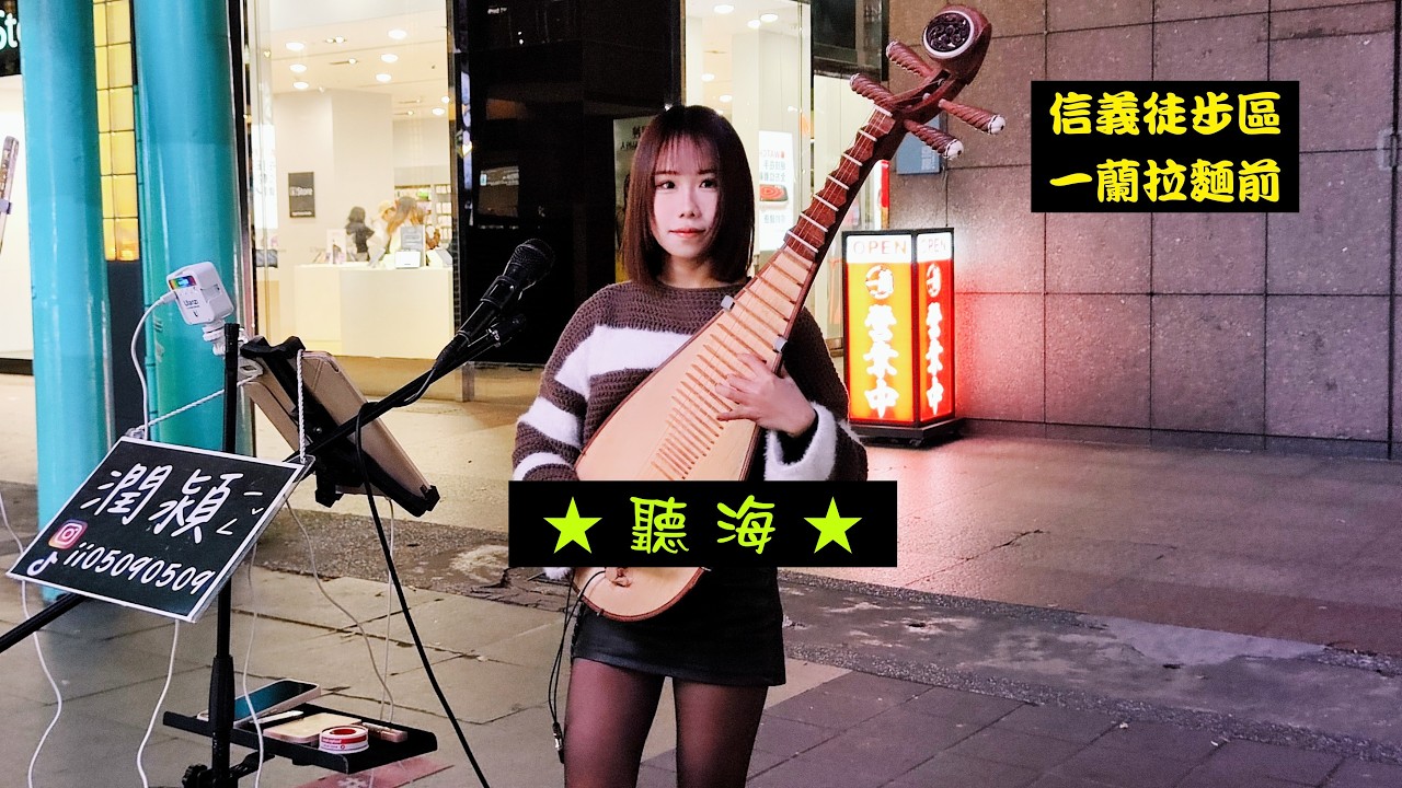 2026/03/11(三)💖【聽海】🎵潤潁(琵琶)獨奏✨新光三越A11後段(一蘭拉麵前)街頭演出💦