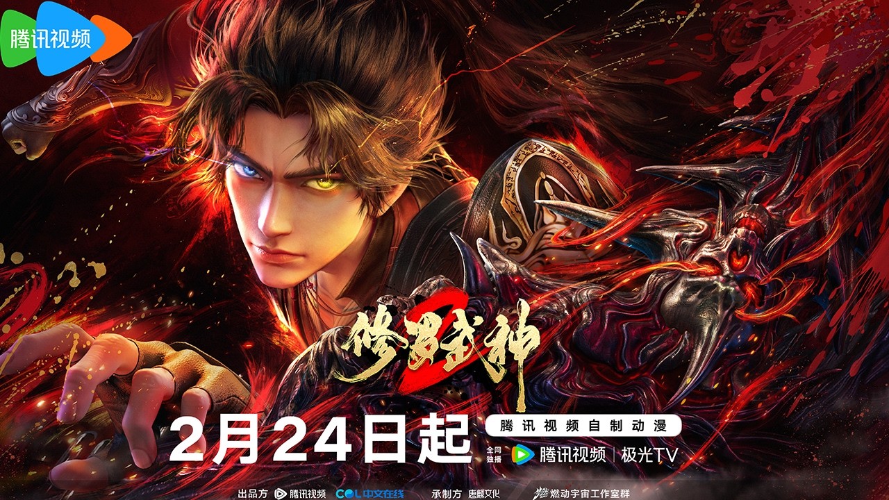 💥《修罗武神2》定档预告丨Martial God Asura  S2 PV💥