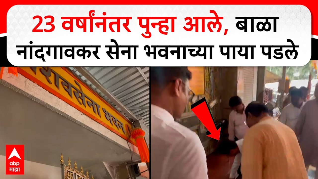 Bala Nandgaonkar at Senabhavan : 23 वर्षांनंतर पुन्हा आले, बाळा नांदगावकर सेना भवनाच्या पाया पडले