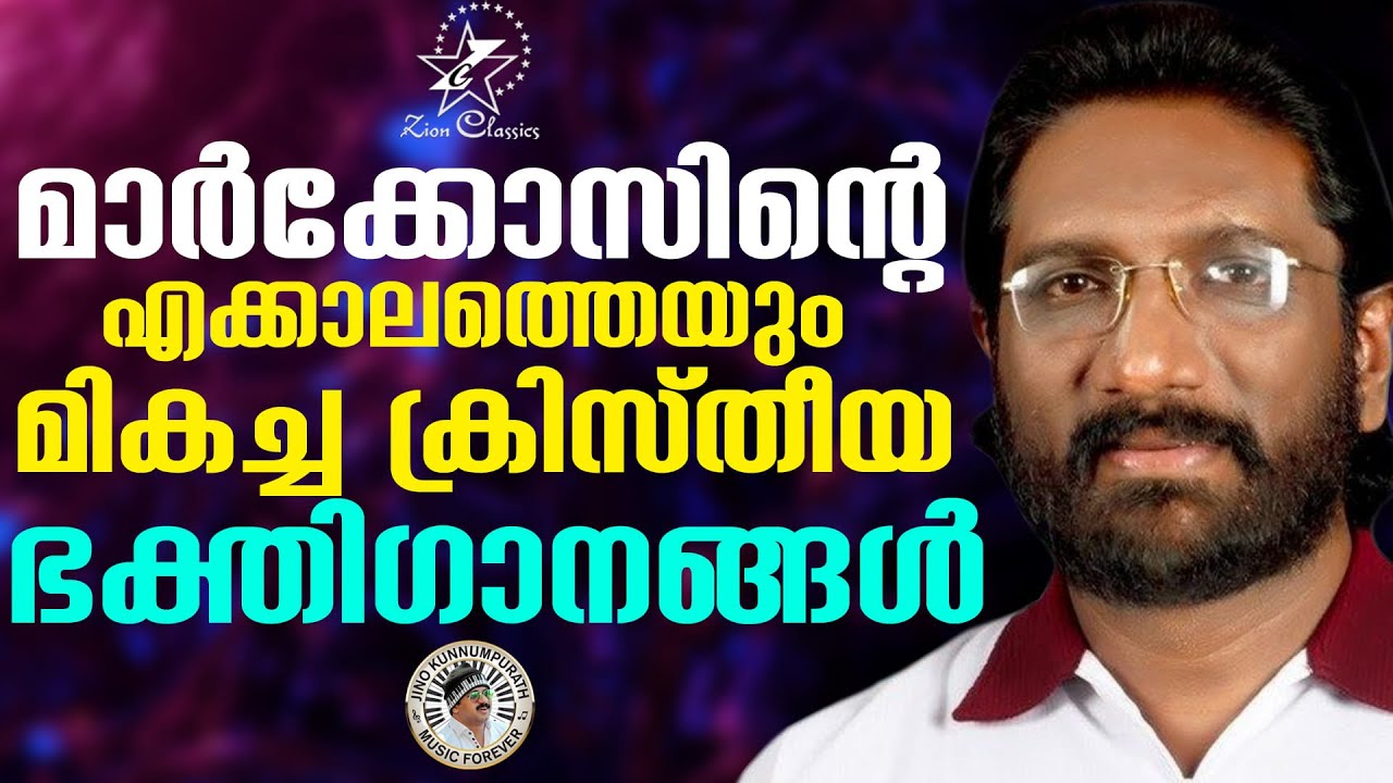 മാർക്കോസിന്റെ എക്കാലത്തെയും മികച്ച ക്രിസ്തീയ ഭക്തിഗാനങ്ങൾ | K.G.Markose | Jino Kunnumpurath