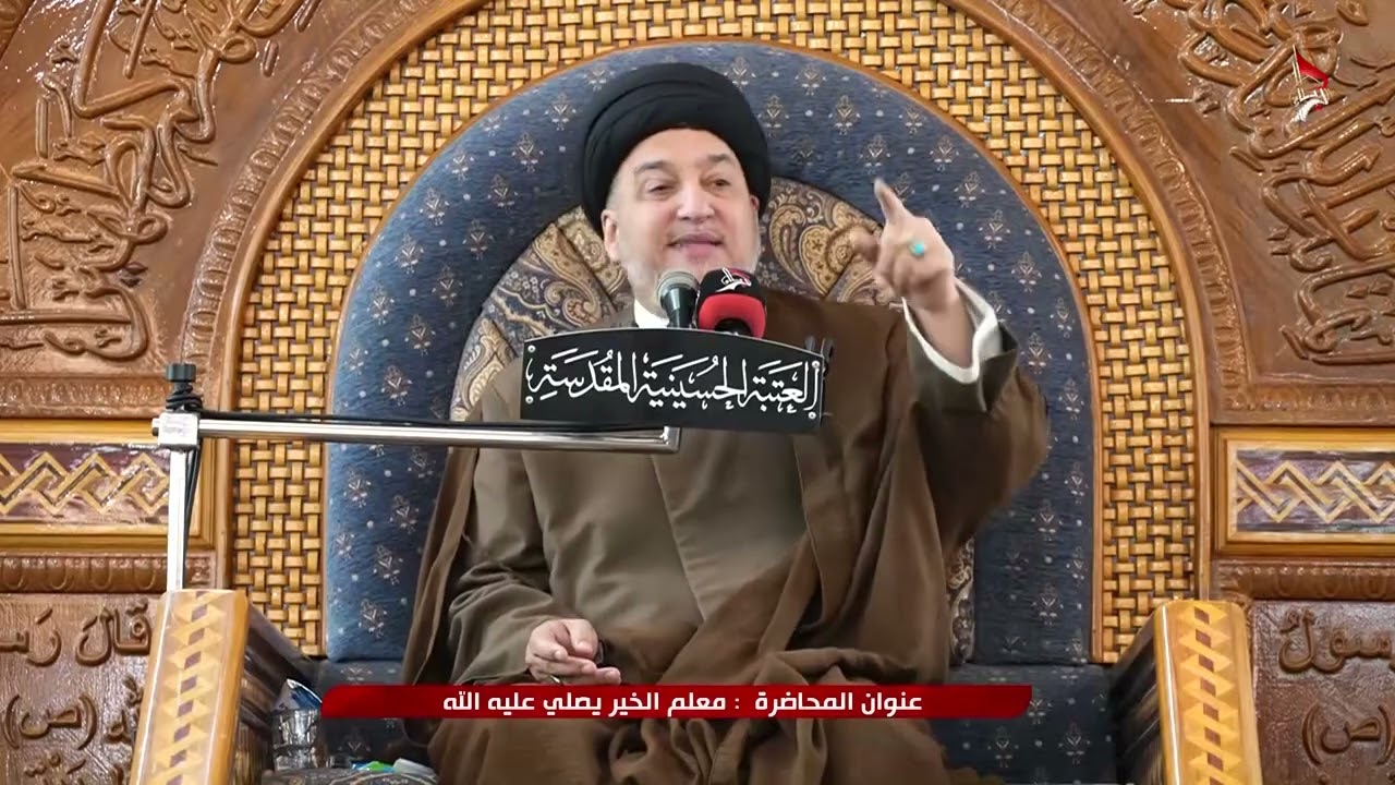 المنبر الحسيني - معلـم الخير يصلي عليه الله
