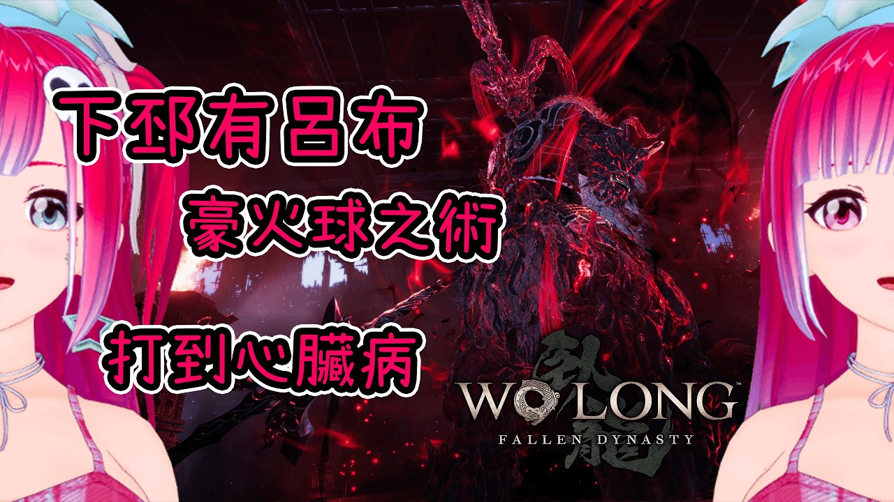 下邳有呂布、豪火球之術、打到心臟病___臥龍：蒼天隕落 Wo Long: Fallen Dynasty【ㄈㄈㄈ遊戲Live】【512】