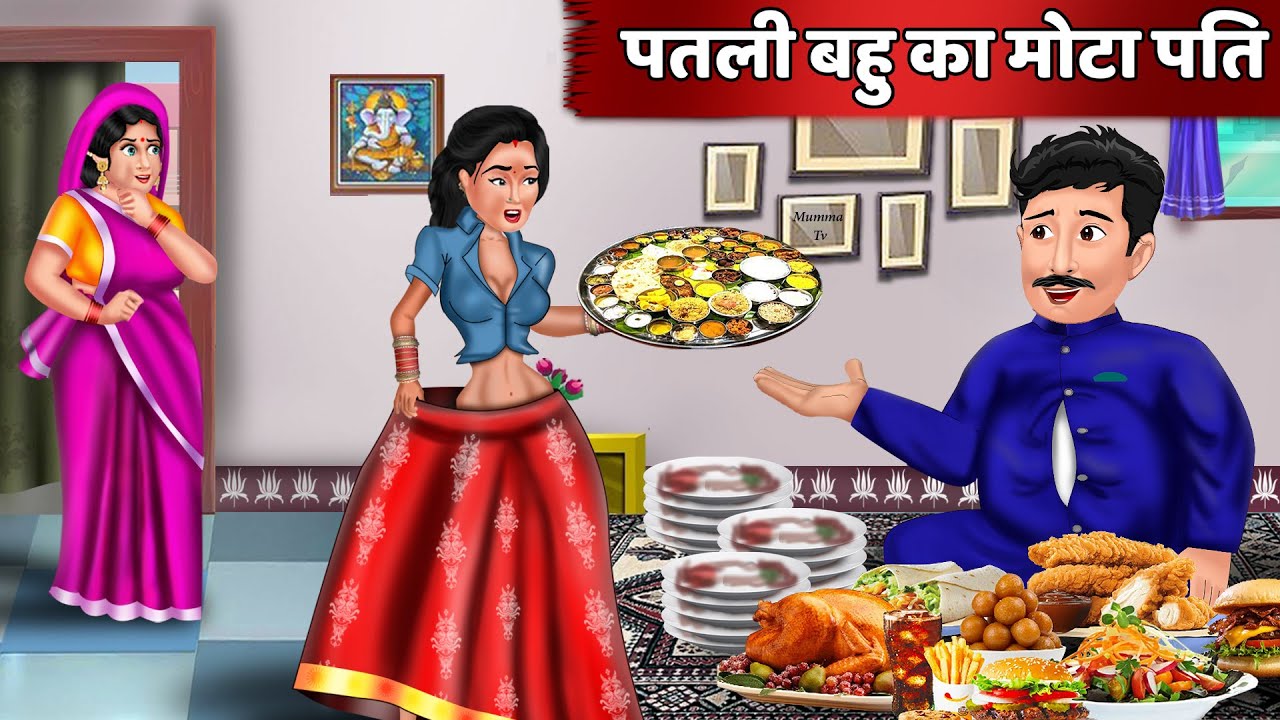 Kahani पतली बहू का मोटा पति | Hindi Kahaniya | Saas Bahu | Moral Story | Bedtime Stories