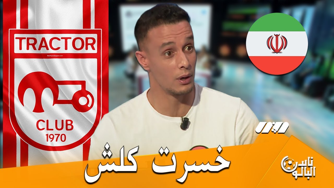 اللاعب حمزاوي عكاشة ..لهذا السبب غادرت الجزائر نهائيا ورحت نلعب في إيران لكن ما صدقتليش