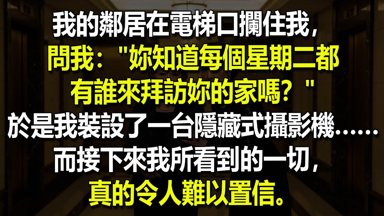 "鄰居在電梯前攔住我——"妳知道每個星期二，誰會到妳家嗎？妳的媳婦和她的丈夫已經…… 😨🚪