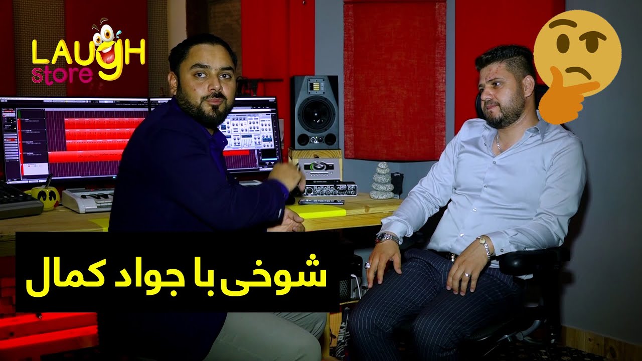#MasoudFanayee's Joking with Javad Kamal | شوخی مسعود فنایی با جواد کمال آوازخوان